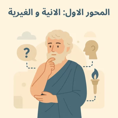 المحورالاول: الانية و الغيرية