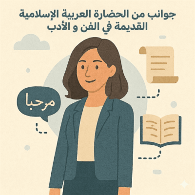 المحور الثاني : جوانب من الحضارة العربيّة الإسلاميّة القديمة في الفنّ والأدب