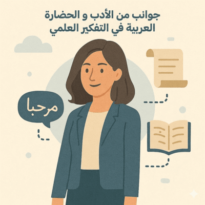 المحور الاول : جوانب من الادب و الحضارة العربية في التفكير العلمي