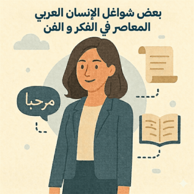 المحور الرابع : بعض شواغل الإنسان العربي المعاصر في الفكر والفنّ