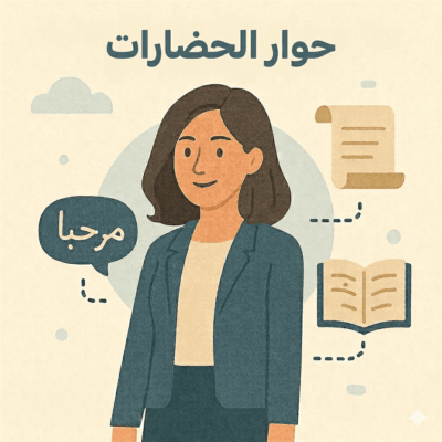 المحور الثالث : حوار الحضارات